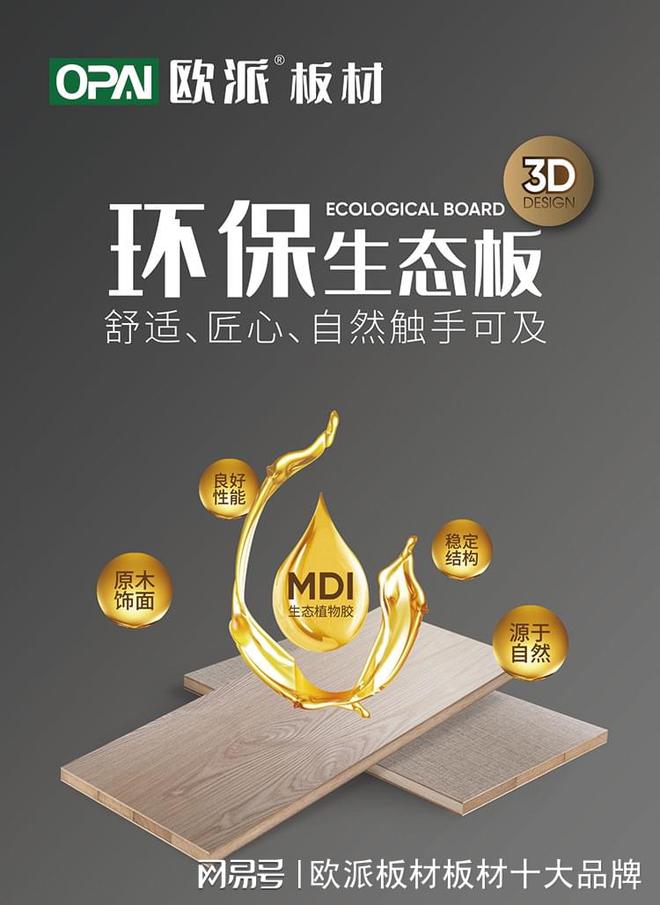 kaiyun入口：家居装修如何选板材？十大板材品牌排行榜推荐(图2)