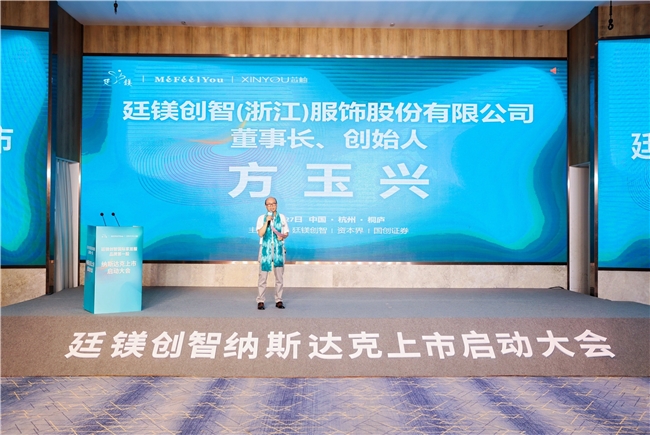 热烈祝贺“廷镁创智国际家居服品牌第一股纳斯达克上市启动大会”成功举行(图2)