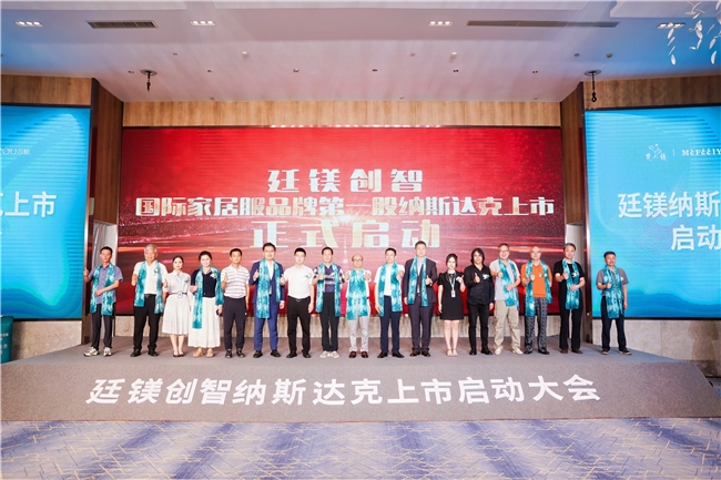 热烈祝贺“廷镁创智国际家居服品牌第一股纳斯达克上市启动大会”