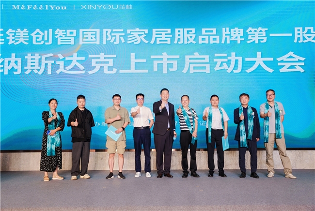 热烈祝贺“廷镁创智国际家居服品牌第一股纳斯达克上市启动大会”成功举行(图5)
