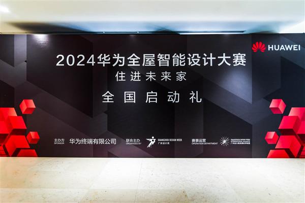 以科技改变未来空间想象华为全屋智能发起2024年度设计大赛