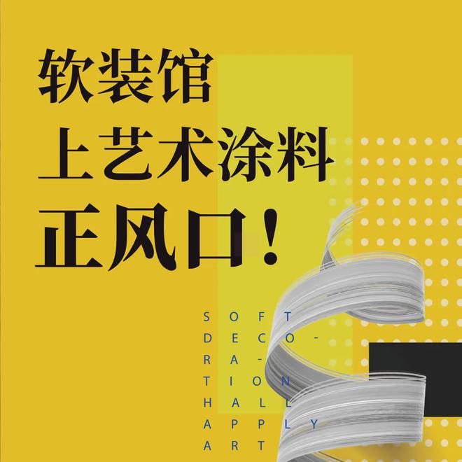 kaiyun入口：拒绝平庸定义向上！8月7-9日深圳会展中心2V01最懂软装馆的艺术涂料品牌邀您共同见证！(图2)