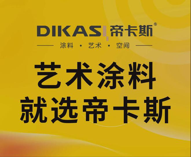kaiyun入口：拒绝平庸定义向上！8月7-9日深圳会展中心2V01最懂软装馆的艺术涂料品牌邀您共同见证！(图7)