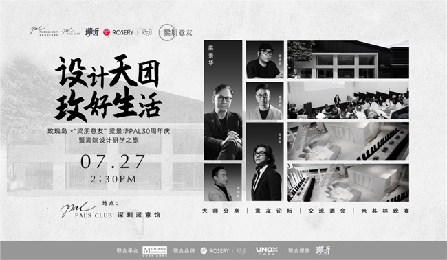 1858高定家居×“梁朋意友”高端设计研学之旅01期璀璨启幕