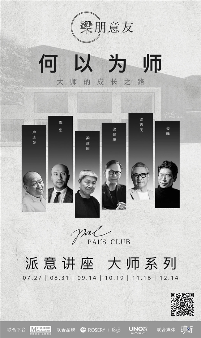 1858高定家居×“梁朋意友”高端设计研学之旅01期璀璨启幕(图14)