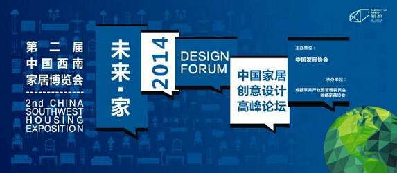 中国家居创意设计高峰论坛将开幕设计师畅想未来家