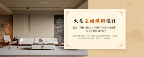 大易空间堪舆设计：一站式家居空间五行布局规划