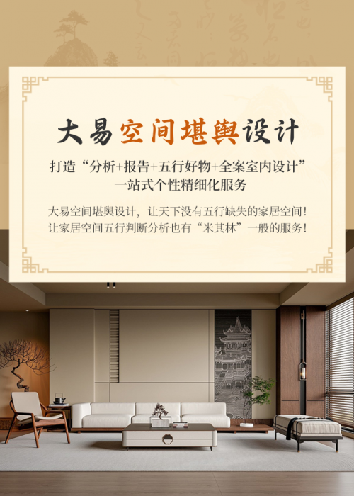 大易空间堪舆设计：一站式家居空间五行布局规划(图3)