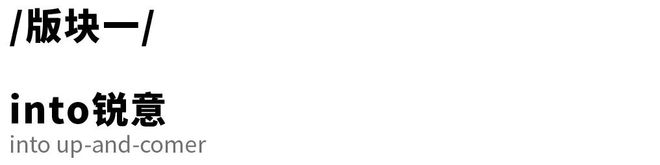 新锐赋能居思未来｜家居软装×创意融合主题展区