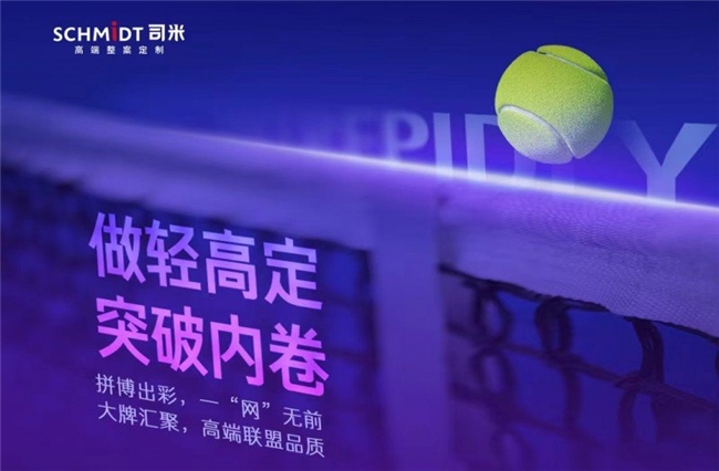 从赛场到家居SCHMIDT司米与奥运精神悦享法式精致生活(图5)