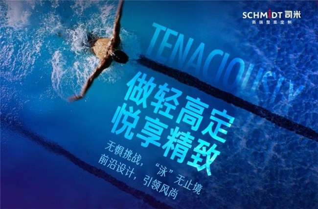 从赛场到家居SCHMIDT司米与奥运精神悦享法式精致生活(图6)