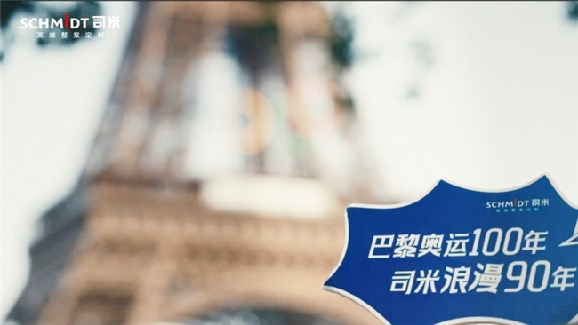 从赛场到家居SCHMIDT司米与奥运精神悦享法式精致生活(图7)