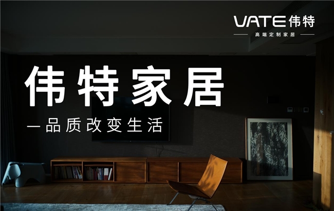 伟特家居：商标铸就辉煌品质改变生活(图2)