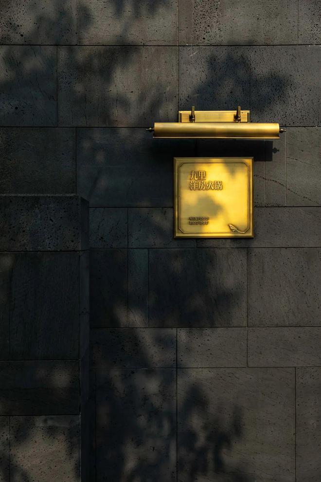 kaiyun：山点水设计金国平九里洋房火锅餐厅(图2)