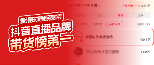 爱漫时睡眠窗帘抖音直播品牌带货榜第一