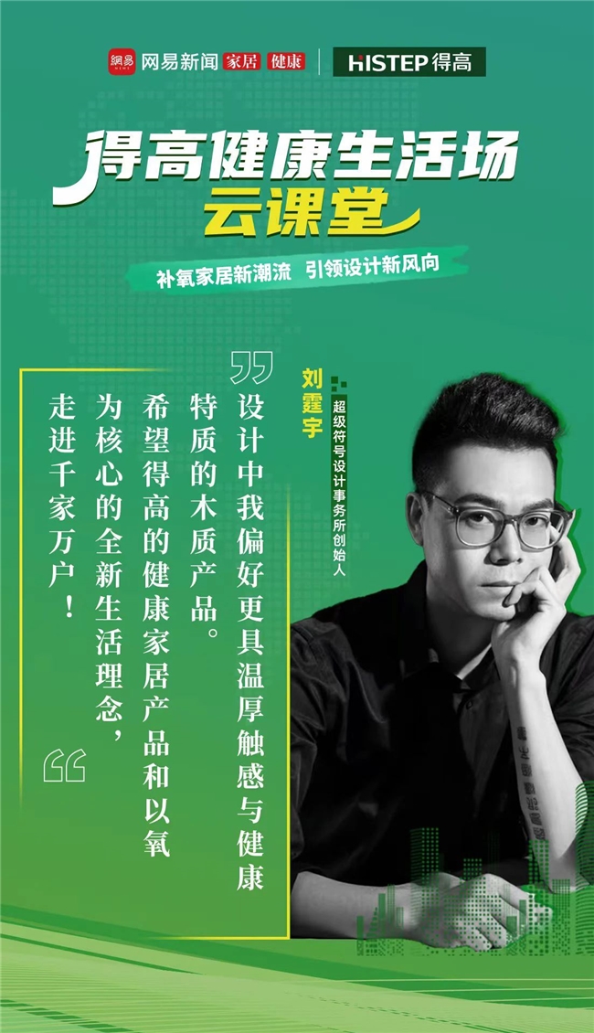 kaiyun入口：探访得高：设计大咖聊家居一起让家变更好(图2)