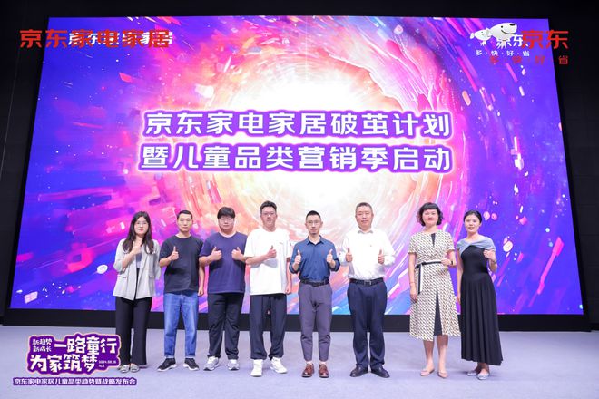 聚焦环保、健康、成长性等儿童家居消费新趋京东联合大牌发布多款