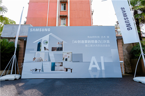 「AI创造家的想象力」沙龙：三星携手行业伙伴揭秘当代智能家居新趋势(图2)