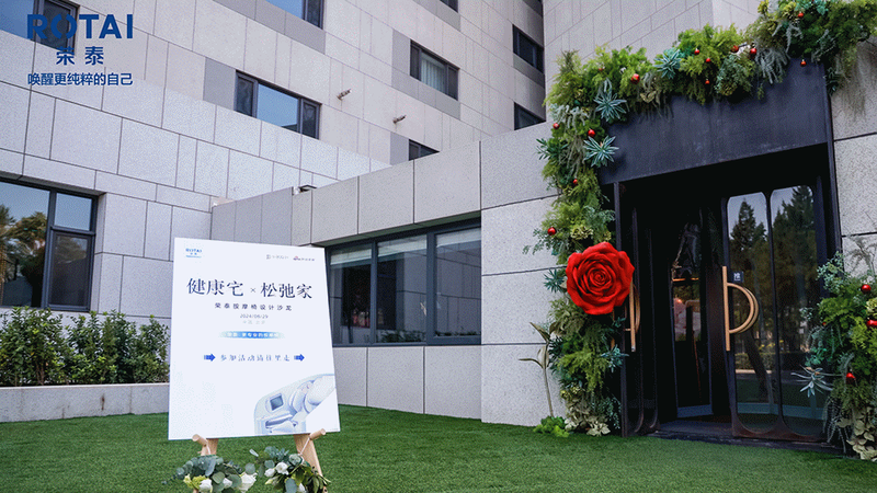 赋能舒适健康人居空间设计荣泰按摩椅设计沙龙落地北京!