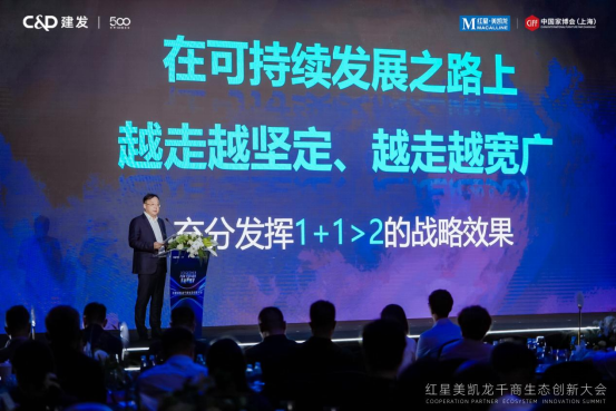 共谋家居行业“3+星生态”新篇章红星美凯龙召开千商生态创新大会(图2)