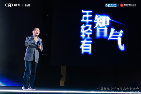 共谋家居行业“3+星生态”新篇章红星美凯龙召开千商生态创新大会(图5)