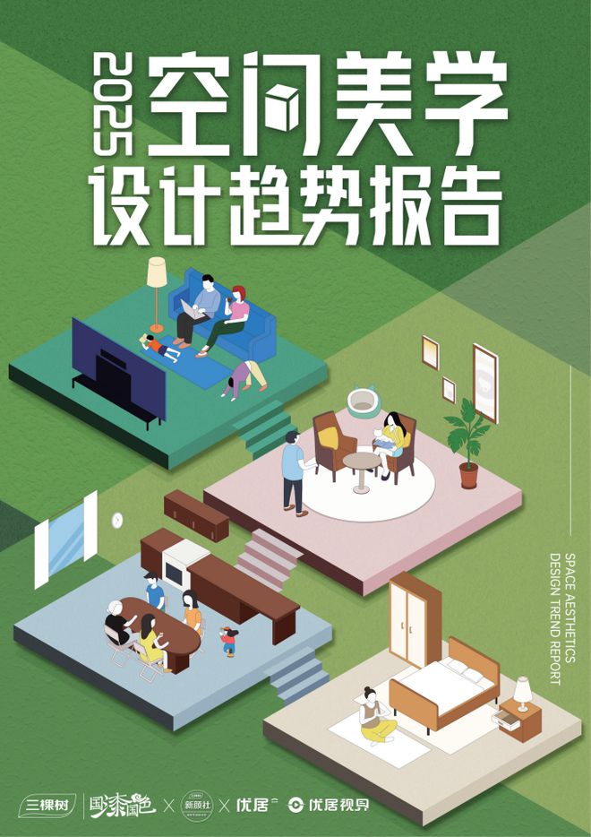 家居美学新篇：三棵树2025年空间美学设计趋势正式发布(图1)