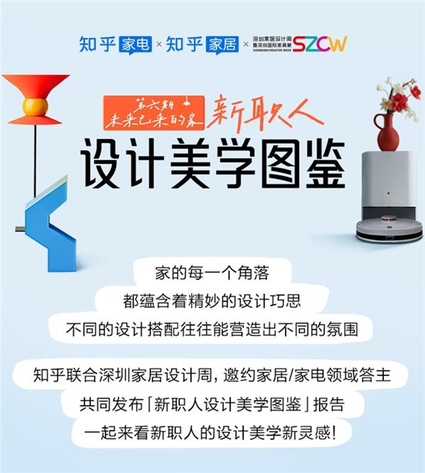 知乎发布《新职人设计美学图鉴》四大消费趋势解码家居潮流