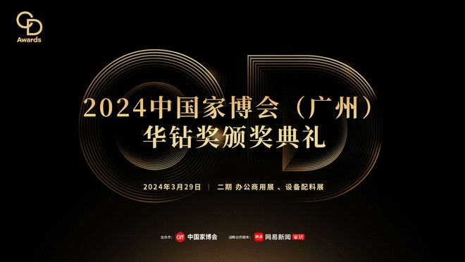 家居设计闪耀羊城！2024华钻奖颁奖典礼即将璀璨启幕！
