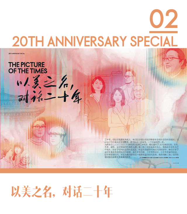 《ELLEDECORATION家居廊》二十周年刊：以美之名共赴未来(图2)