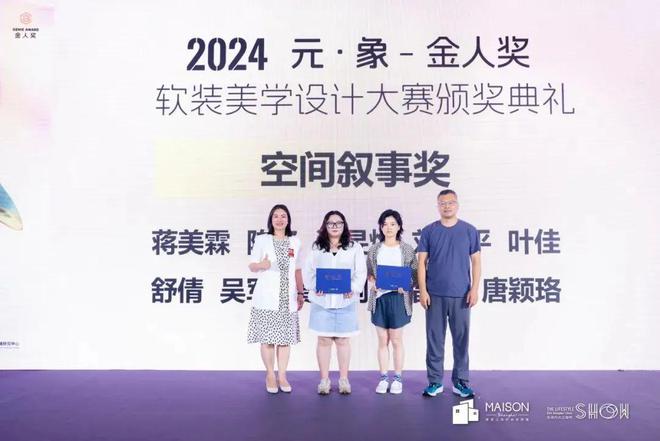 kaiyun入口：荣誉见证2024金人奖-软装美学设计大赛颁奖典礼(图5)