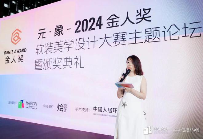 kaiyun入口：荣誉见证2024金人奖-软装美学设计大赛颁奖典礼(图10)