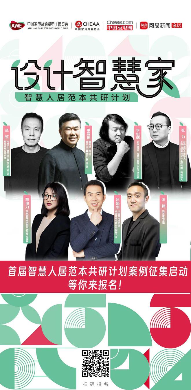 kaiyun入口：首届智慧人居范本共研计划设计智慧家等你来参