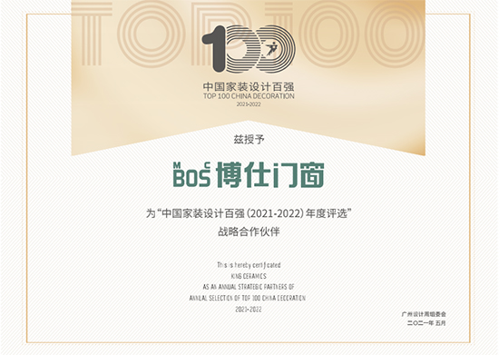 博仕门窗助力中国家装设计力量中国家装设计百强（2021-2022）评选参评启动(图2)