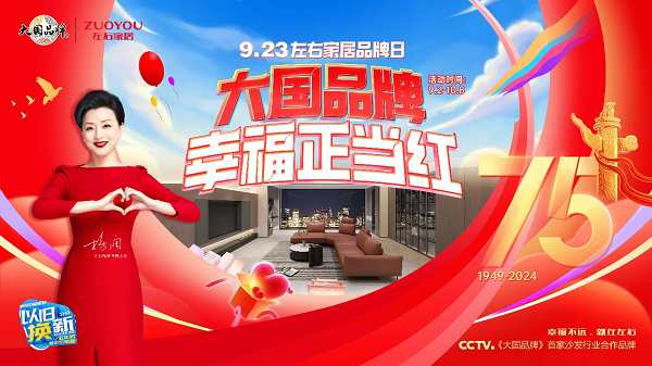 kaiyun：百城唱响家国同庆左右家居与你相约幸福正当红
