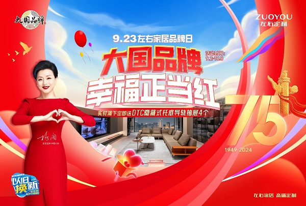 kaiyun：百城唱响家国同庆左右家居与你相约幸福正当红(图5)
