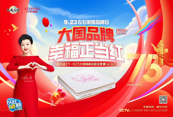 kaiyun：百城唱响家国同庆左右家居与你相约幸福正当红(图8)