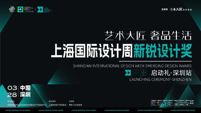 2024上海国际设计周新锐设计奖启动礼·深圳站即将开幕！