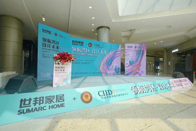 领航湾区·设计未来湾区设计师联合基地在世邦家居盛大启动(图2)