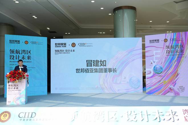 领航湾区·设计未来湾区设计师联合基地在世邦家居盛大启动(图5)