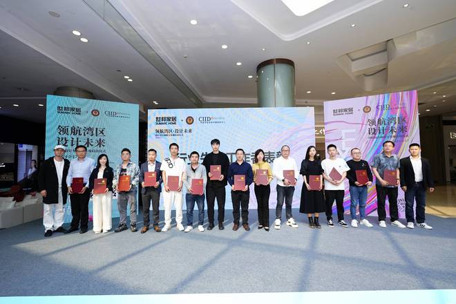 领航湾区·设计未来湾区设计师联合基地在世邦家居盛大启动(图9)