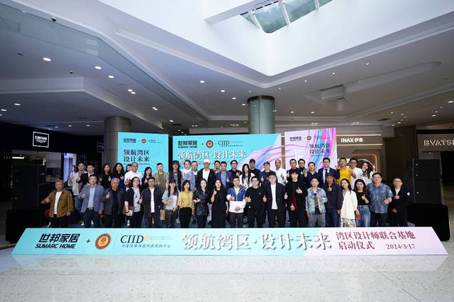 领航湾区·设计未来湾区设计师联合基地在世邦家居盛大启动(图14)