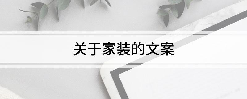kaiyun：关于家装的文案