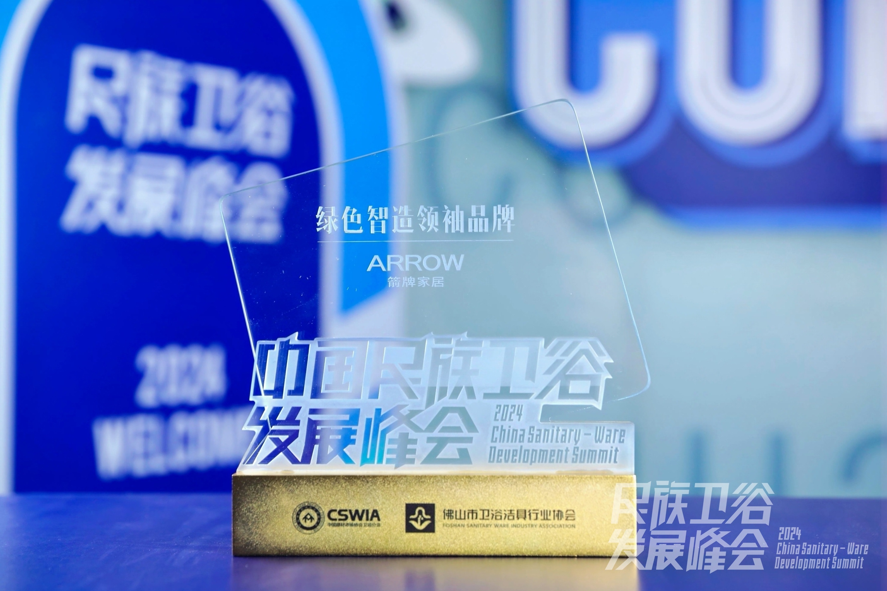 智享科技·创领浴界丨箭牌家居集团获2024民族卫浴发展峰会“