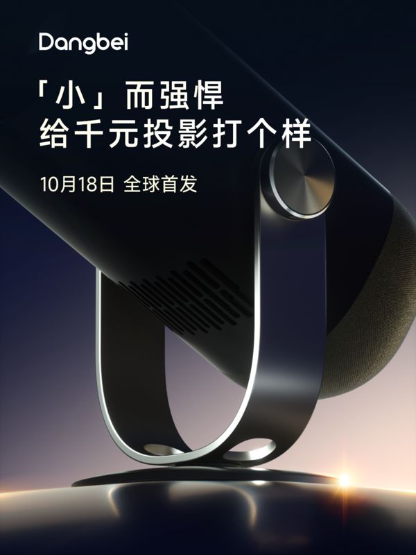 当贝投影仪2024双11新品10月18日正式发布定义未来观影(图4)
