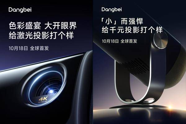 当贝投影仪2024双11新品10月18日正式发布定义未来观影(图1)
