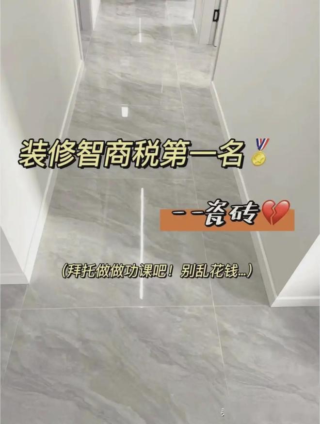 如果重铺一次瓷砖我一定“9不选”不是矫情是花钱买来的教训(图2)