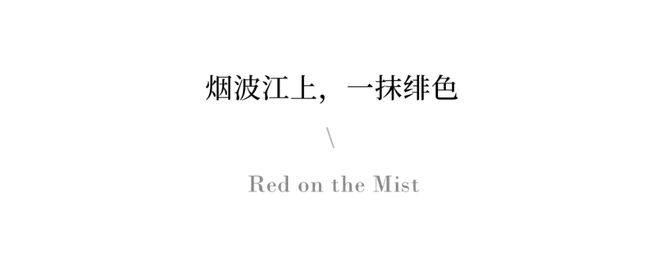 无间设计新作平生事见生活之旷达