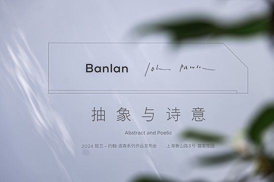 以极简之名2024班兰-JohnPawson系列新品发布会在