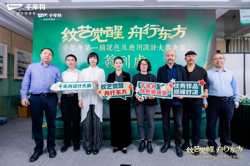 纹艺觉醒舟行东方丨千年舟第一届花色及应用设计大赛圆满落幕(图2)