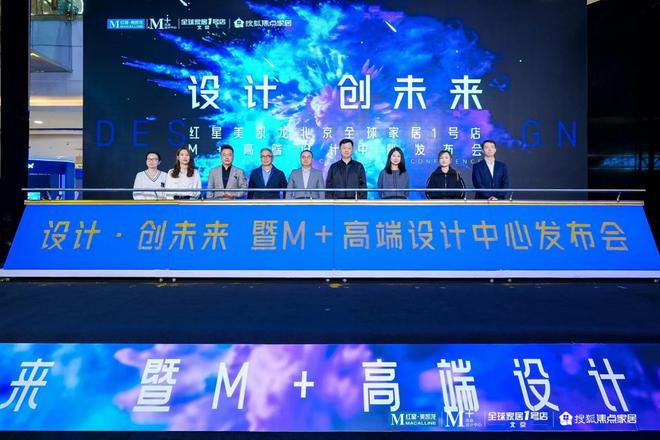kaiyun入口：红星美凯龙北京全球家居1号店M+高端设计中心启幕北京家居生态再填新活力！(图9)